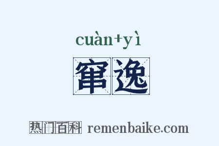 窜逸是什么意思的图片